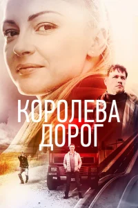  Королева дорог 