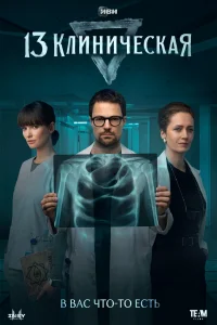  13 клиническая 