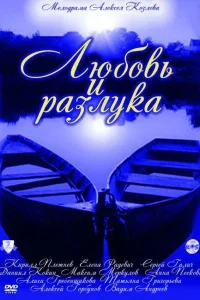  Любовь и разлука 