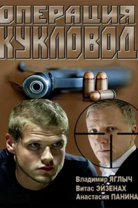  Операция "Кукловод" 