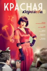  Красная королева 