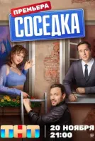 Соседка