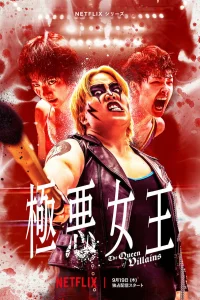 Королева злодеев Королева злодеев