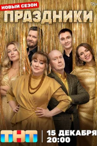 Праздники (1-3 сезон, сериал)